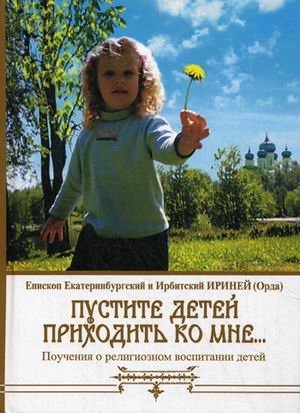 Пустите детей приходить ко Мне.... Поучения о религиозном воспитании детей | Let the Children Come to Me: Teachings on Religious Upbringing of Children