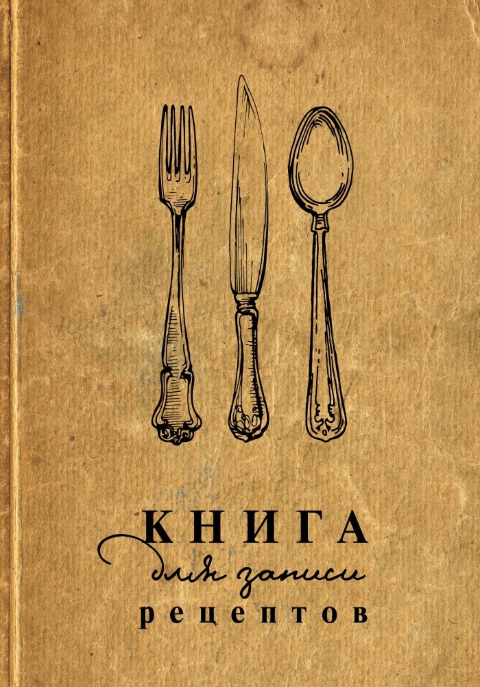 Книга для записи рецептов | Recipe Notebook