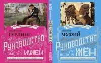 Руководство по выбору мужей. Руководство по выбору жен (книга-перевертыш) | Guide to Choosing Husbands. Guide to Choosing Wives (Flip Book)
