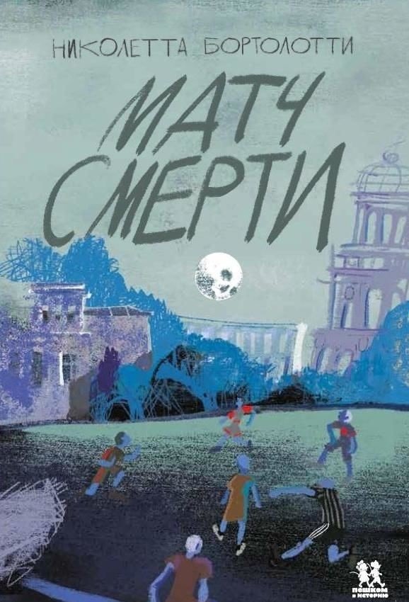 Матч смерти | Death Match