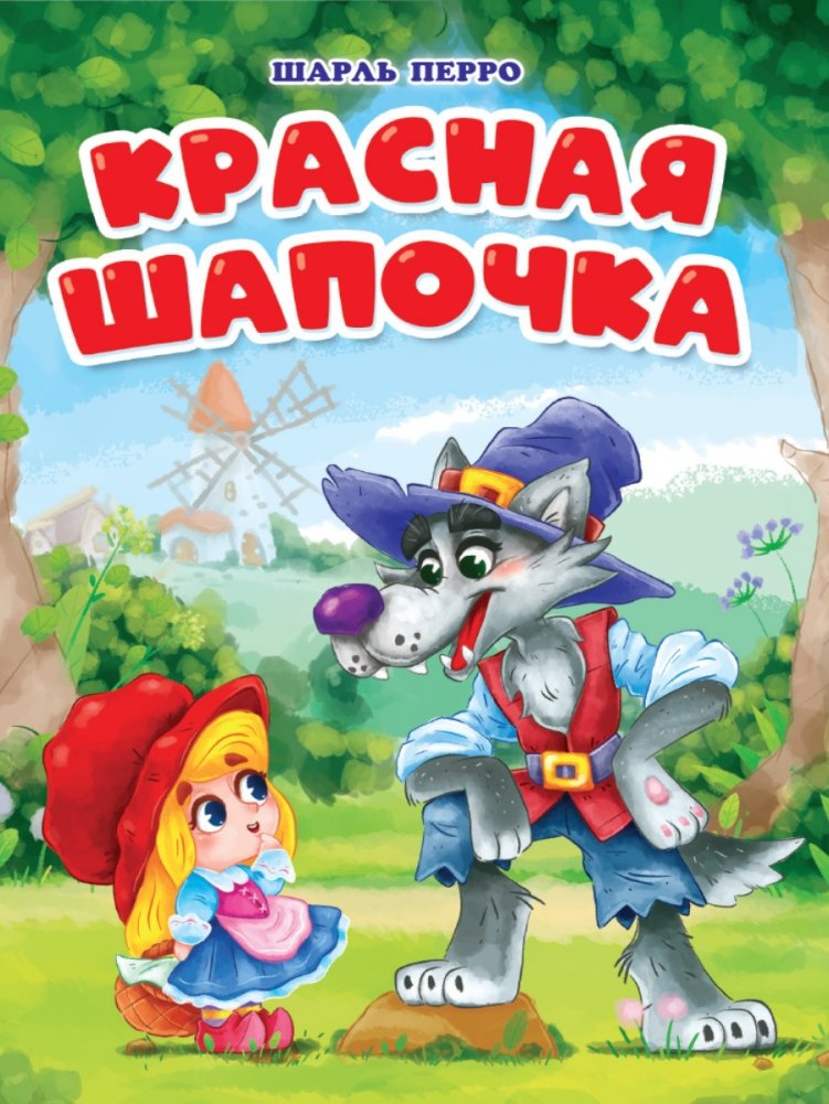 Красная шапочка | Little Red Riding Hood