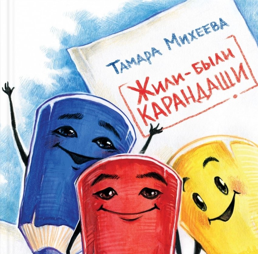 Жили-были карандаши | Once Upon a Time There Were Pencils