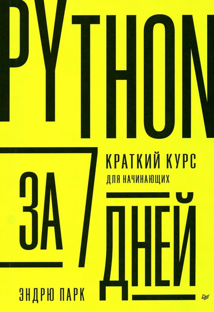 Python за 7 дней. Краткий курс для начинающих | Python in 7 Days: A Beginner's Short Course