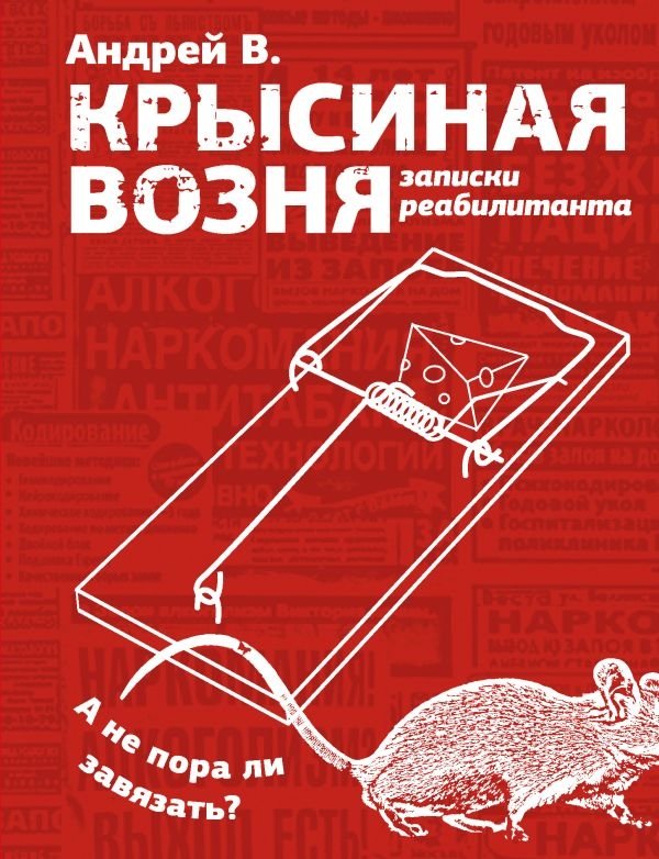 Крысиная возня. Записки реабилитанта | Rat Race: Notes of a Rehabilitant