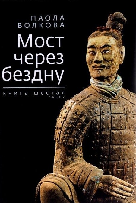 Мост через бездну. Книга шестая. Часть 2 | Bridge Over the Abyss. Book Six. Part 2