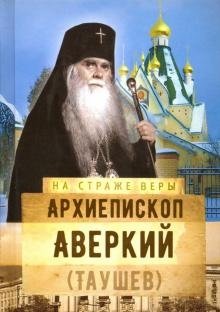 На страже Веры. Архиепископ Аверкий | On Guard for the Faith: Archbishop Averky