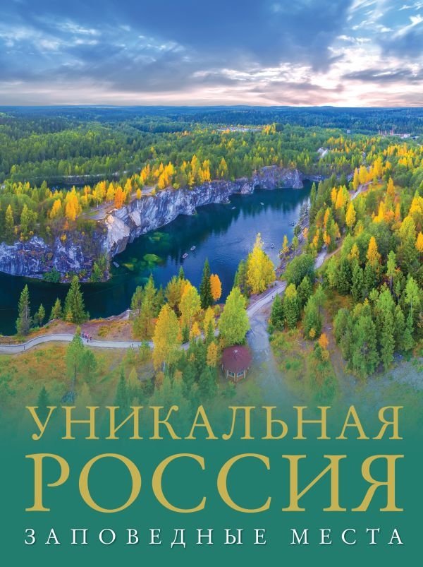 Уникальная Россия: Заповедные места | Unique Russia: Protected Places