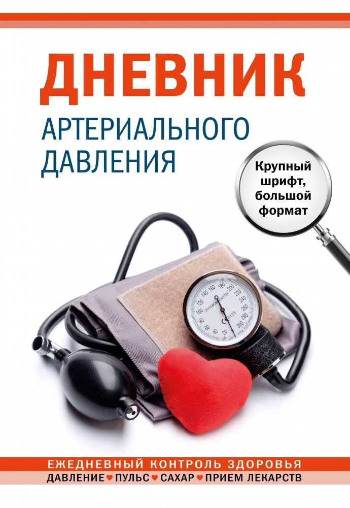 Дневник артериального давления. Крупный шрифт, большой формат | Blood Pressure Diary: Large Print, Large Format