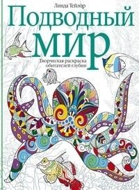 Подводный мир. Творческая раскраска обитателей глубин | Underwater World: Creative Coloring Book of Deep-Sea Inhabitants