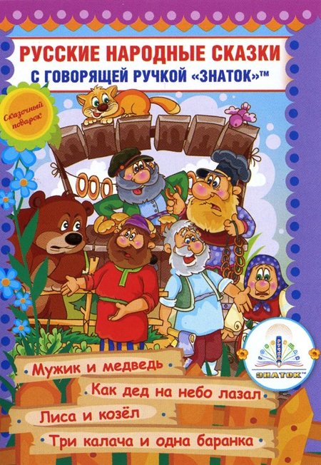 Русские народные сказки. Книга 7 | Russian Folk Tales. Book 7