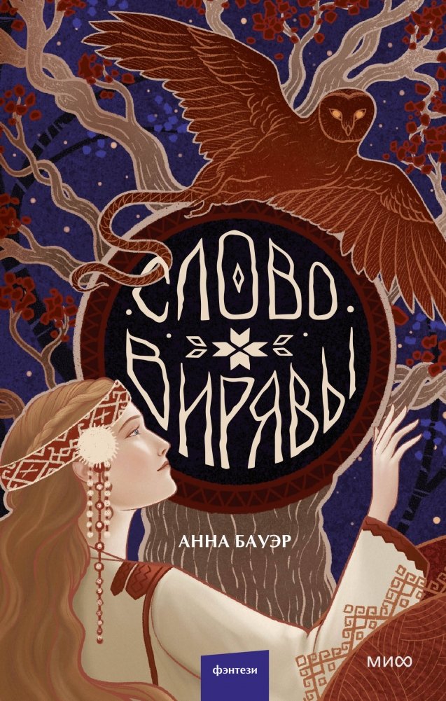Слово Вирявы | The Word of Viryava