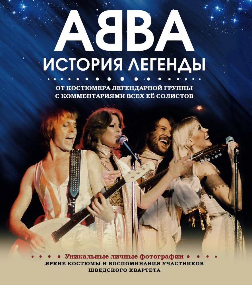 АББА. История легенды | ABBA: The Story of a Legend