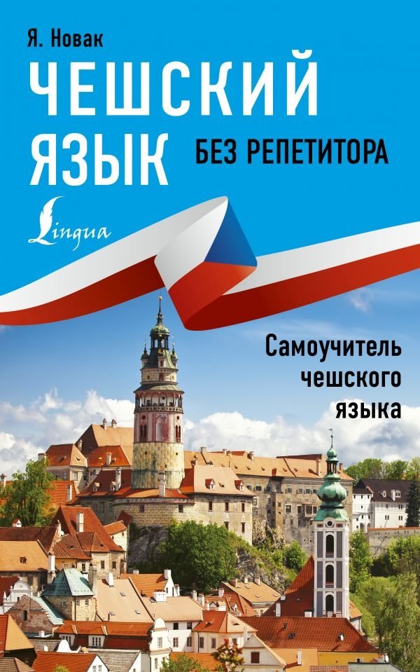 Чешский язык без репетитора. Самоучитель чешского языка | Czech Language Without a Tutor: A Self-Study Guide