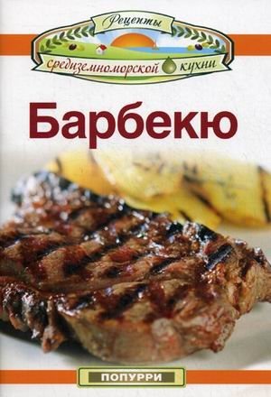 Барбекю | Barbecue