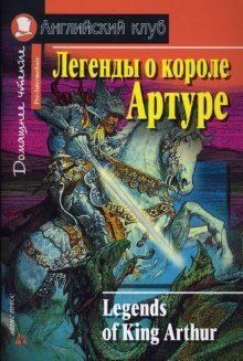 Легенды о короле Артуре. Домашнее чтение | Legends of King Arthur: Home Reading