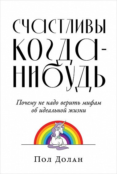 Счастливы когда-нибудь. Почему не надо верить мифам об идеальной жизни | Happy Ever After? Why You Shouldn't Believe Myths About the Ideal Life