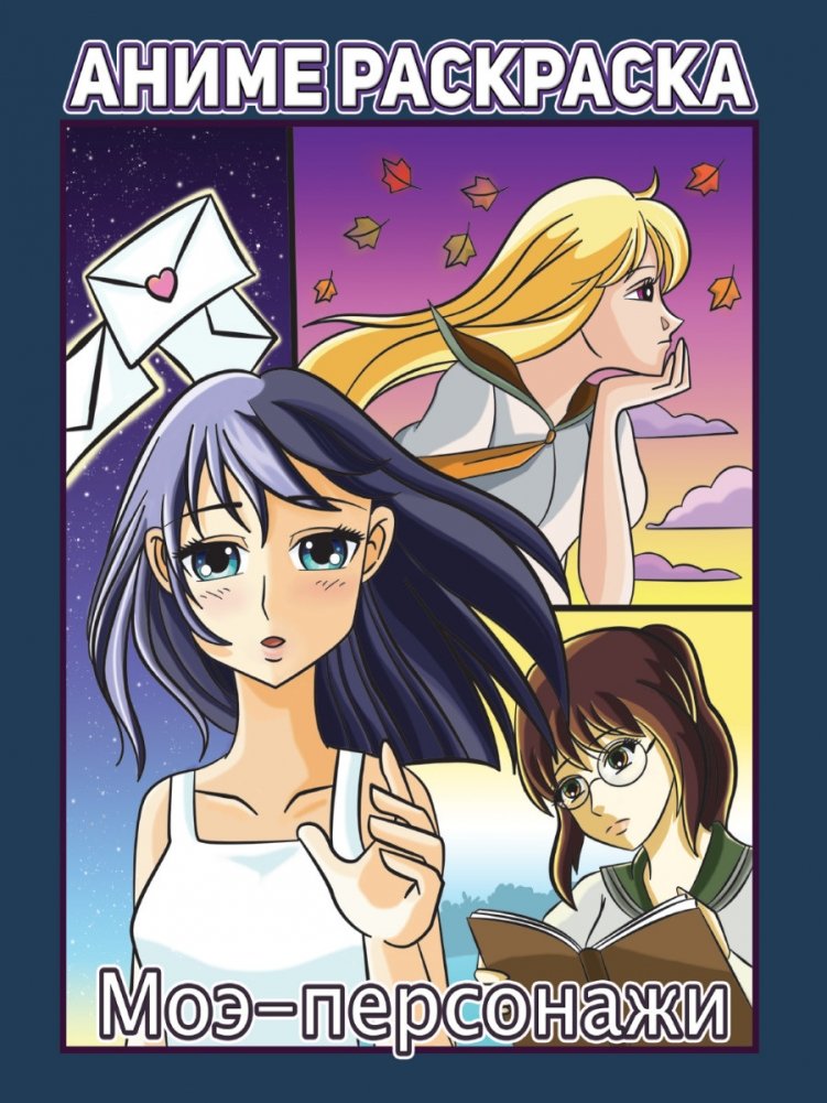Раскраска аниме. Моэ-персонажи | Anime Coloring Book: Moe Characters