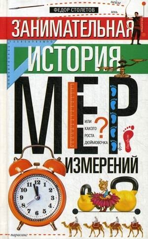 Занимательная история мер измерений, или Какого роста дюймовочка | The Fascinating History of Measurement Units, or How Tall Was Thumbelina