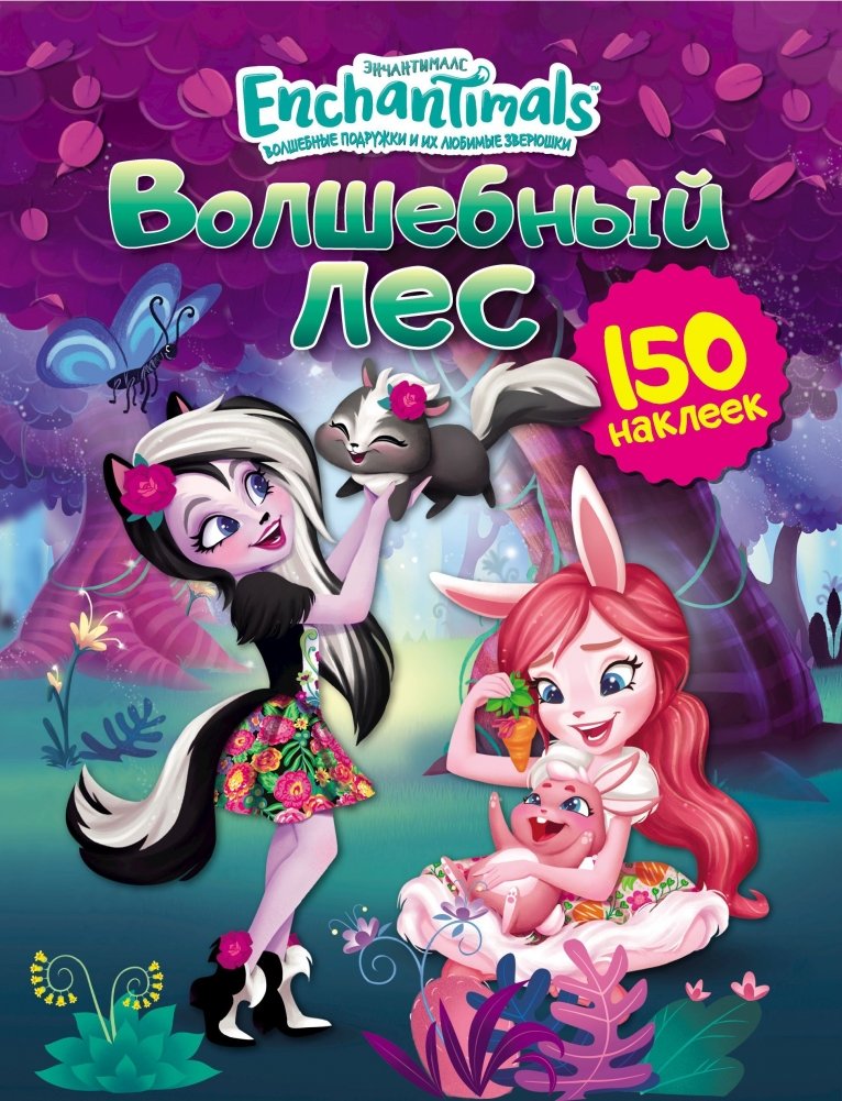Энчантималс. Волшебный лес | Enchantimals: Magical Forest