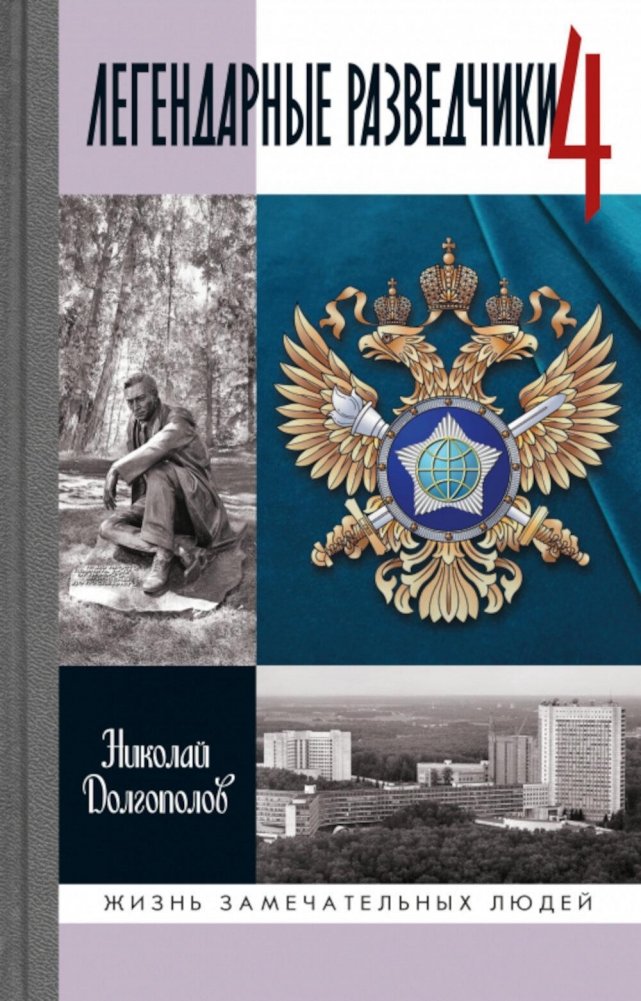 ЖЗЛ. Легендарные разведчики - 4 | Legendary Intelligence Officers - 4