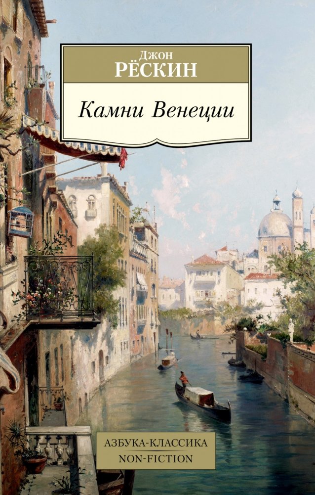Камни Венеции | The Stones of Venice