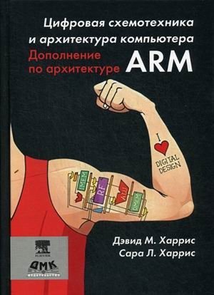 Цифровая схемотехника и архитектура компьютера. Дополнение по архитектуре ARM | Digital Logic and Computer Architecture: ARM Architecture Supplement