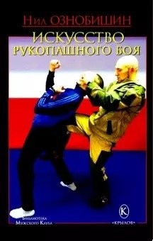 Искусство рукопашного боя | Iskusstvo rukopashnogo boia