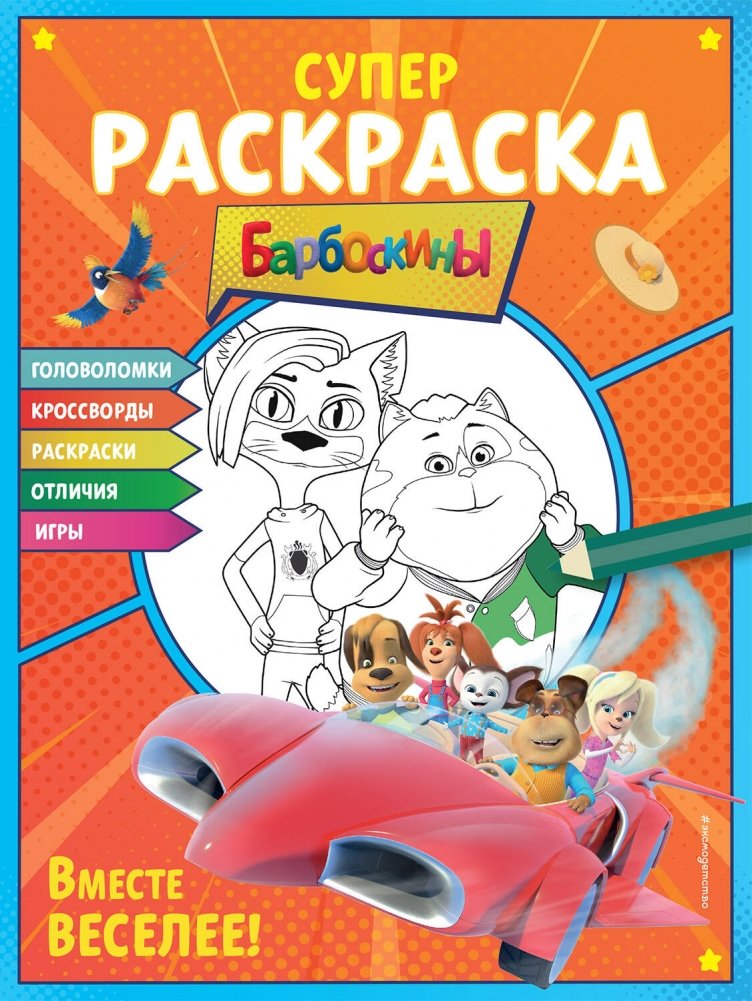 Супер-раскраска и игры! Вместе веселее | Super Coloring Book and Games! More Fun Together