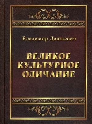 Великое культурное одичание | The Great Cultural Feralization