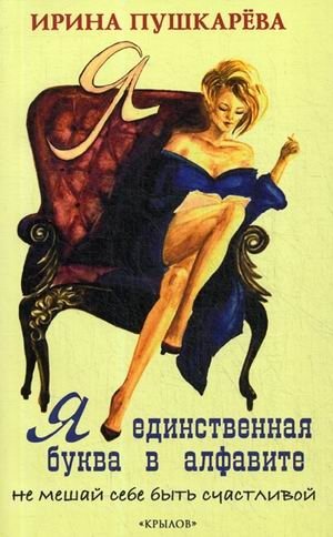 Я — единственная буква в алфавите. Не мешай себе быть счастливой | I Am the Only Letter in the Alphabet. Don't Disturb Your Happiness