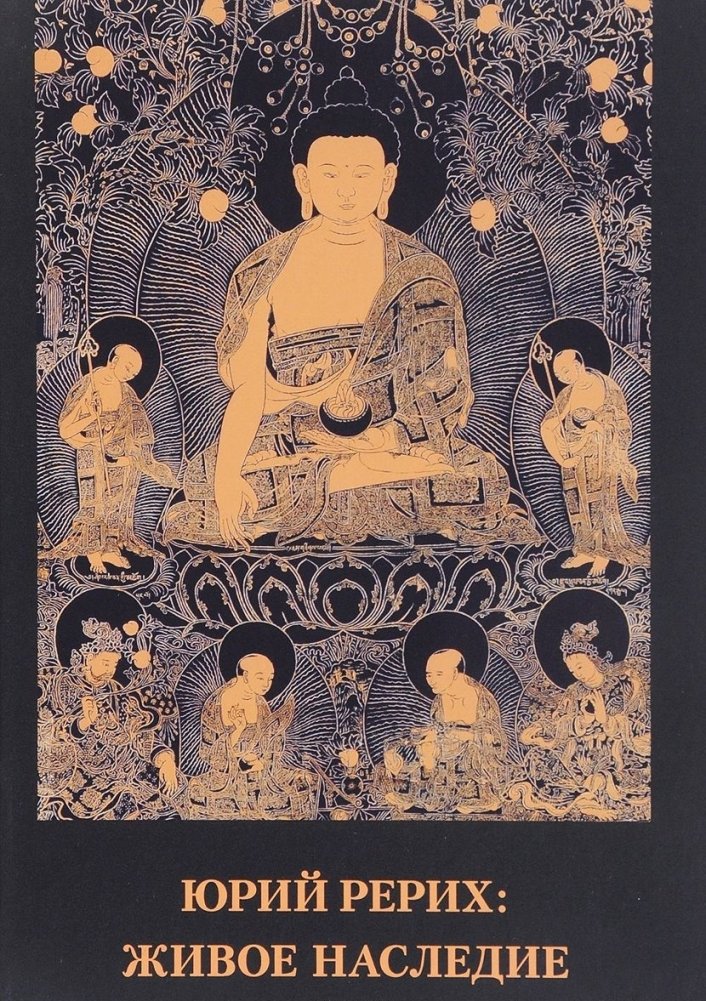 Юрий Рерих. Живое наследие. Материалы к биографии. Сборник статей и интервью. Выпуск 1 | Yuri Roerich: Living Heritage. Biographical Materials. Collection of Articles and Interviews. Issue 1