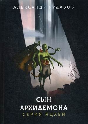 Сын архидемона | Archdemon's Son