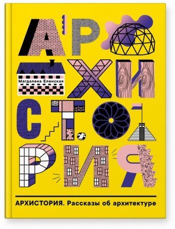 Архистория. Рассказы об архитектуре | Archistory: Tales of Architecture