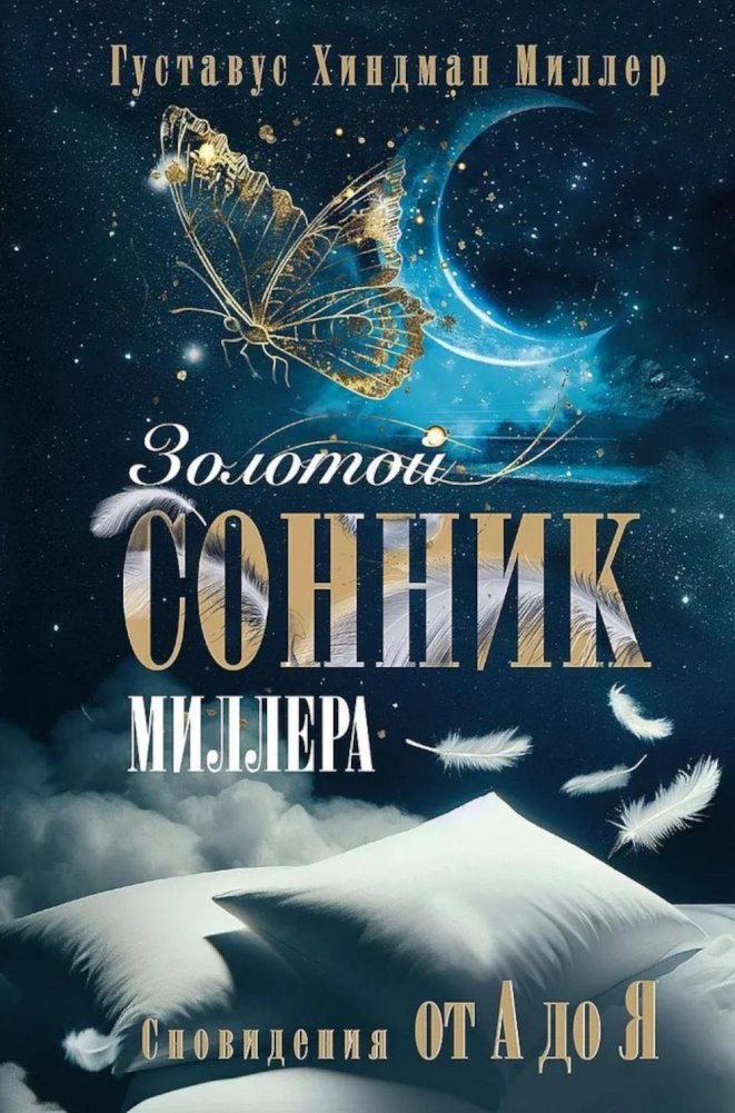 Золотой сонник Миллера. Сновидения от А до Я | Miller's Golden Dream Book: Dreams from A to Z