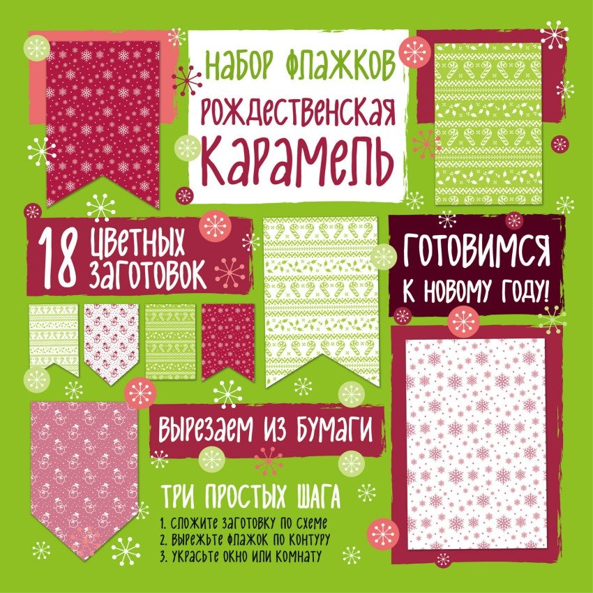 Набор флажков из бумаги "Рождественская карамель" | Christmas Caramel Paper Flag Garland Kit
