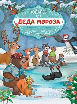 Подарок для Деда Мороза | A Gift for Grandfather Frost