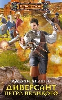 Диверсант Петра Великого | Peter the Great's Saboteur