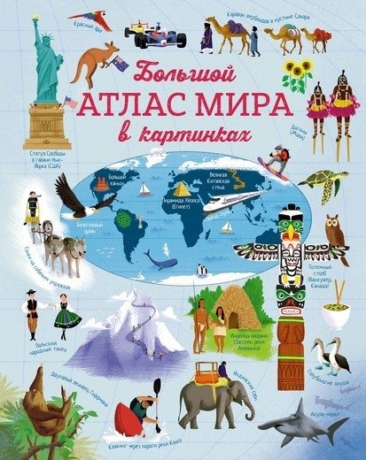 Большой атлас мира в картинках | The Great World Atlas in Pictures