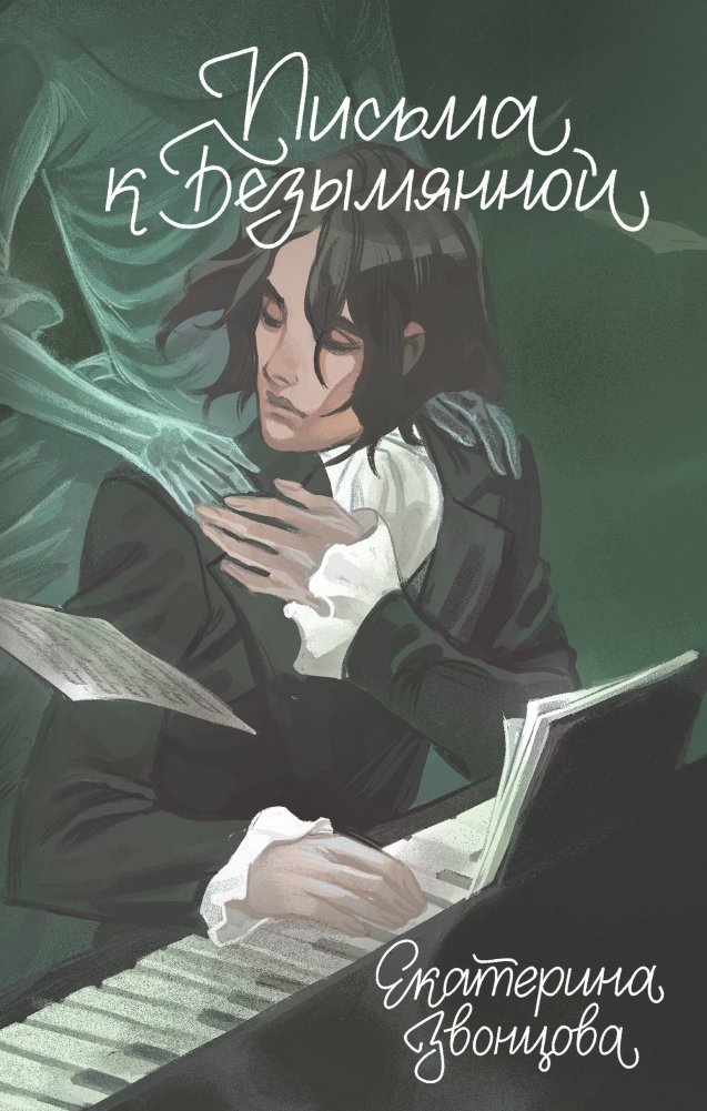 Письма к Безымянной | Letters to the Nameless