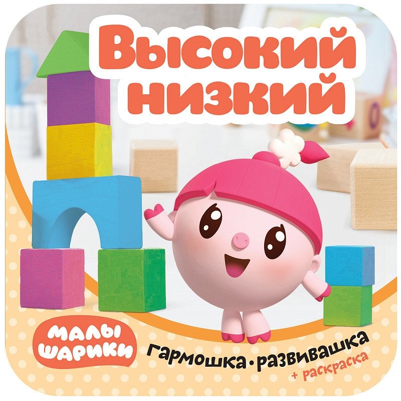 Малышарики. Гармошки-развивашки. Высокий - низкий | Malyshariki. Accordion Development Book. High - Low