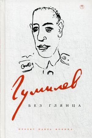 Гумилев без глянца | Gumilev Without Gloss