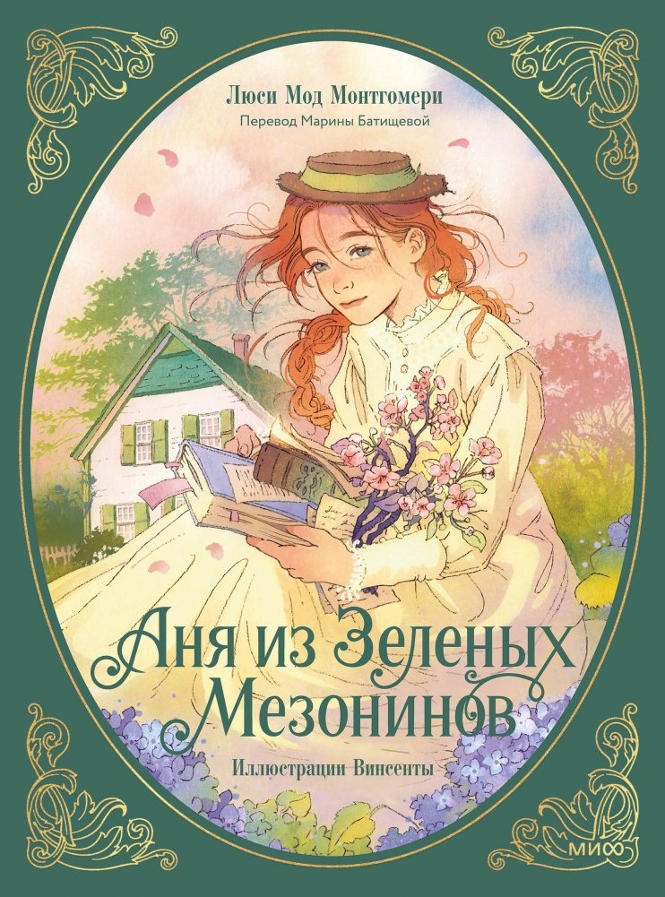 Аня из зеленых мезонинов | Anne of Green Gables