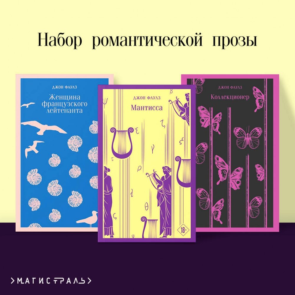 Набор романтической прозы (3 книги Дж. Фаулза: "Мантисса", "Женщина французского лейтенанта", "Коллекционер") | John Fowles Romantic Prose Collection (3 Books)