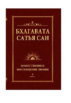 Бхагавата Сатья Саи. Божественное воплощение любви. Книга 1 | Bhagavata Satya Sai: Divine Incarnation of Love, Book 1