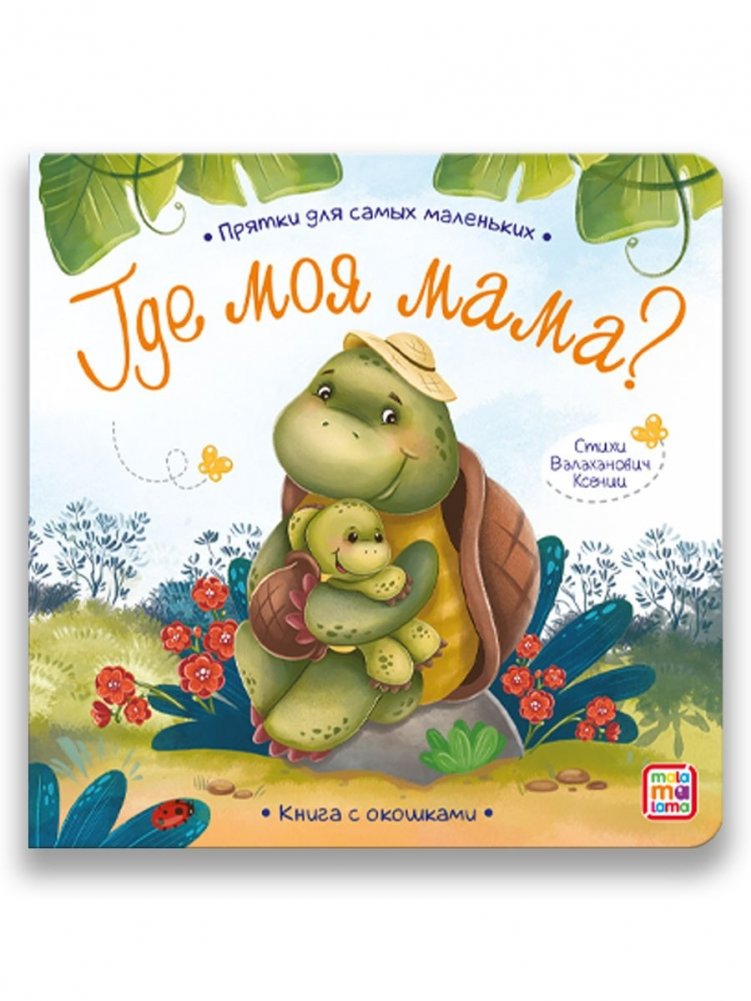 Прятки для самых маленьких. Где моя мама? Книга с окошками | Hide-and-Seek for Little Ones: Where is My Mom? Lift-the-Flap Book