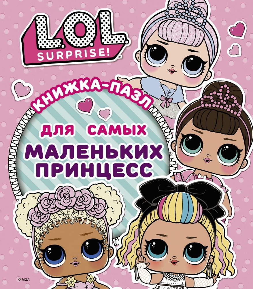 L.O.L. Surprise. Книжка-пазл для самых маленьких принцесс | L.O.L. Surprise. Puzzle Book for Little Princesses