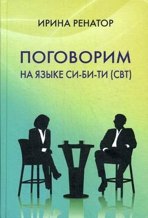Поговорим на языке СИ-БИ-ТИ (СБТ). Практическое пособие