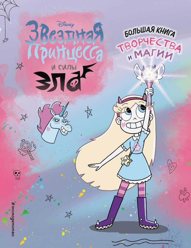 Звездная принцесса. Большая книга творчества и магии | Star Princess: The Big Book of Creativity and Magic