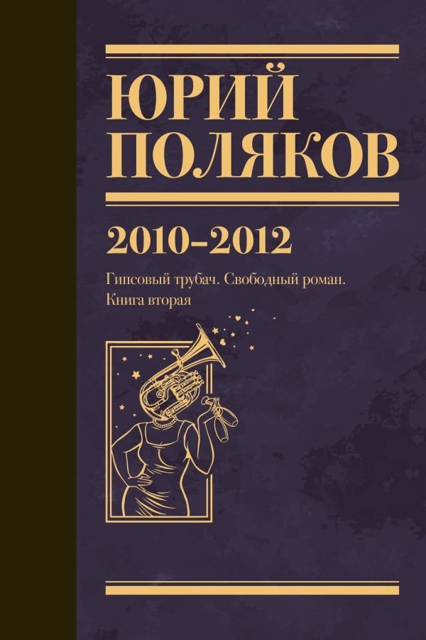 Собрание сочинений. Том 7. 2010-2012 | Collected Works. Volume 7. 2010-2012