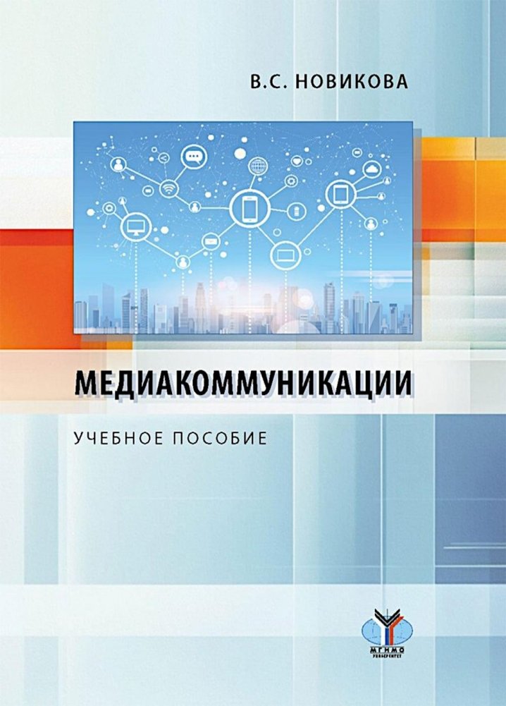 Медиакоммуникации: Учебное пособие | Media Communications: A Textbook